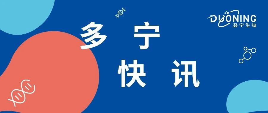 布局全新產(chǎn)品線！多寧生物與浚真生命科學(xué)達成細胞計數(shù)儀獨家授權(quán)合作